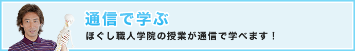 通信で学ぶ