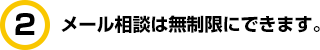 メール相談は無制限にできます。