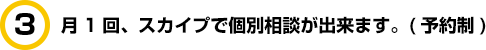 月1回、スカイプで個別相談が出来ます。(予約制)