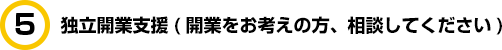 独立開業支援(開業をお考えの方、相談してください)