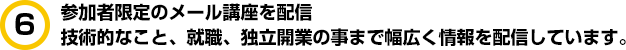 参加者限定のメール講座を配信。技術的なこと、就職、独立開業の事まで幅広く情報を配信しています。