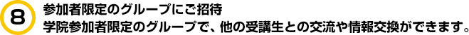 参加者限定のグループにご招待。学院参加者限定のグループで、他の受講生との交流や情報交換ができます。