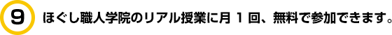 ほぐし職人学院のリアル授業に月1回、無料で参加できます。