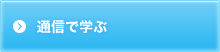 通信で学ぶ